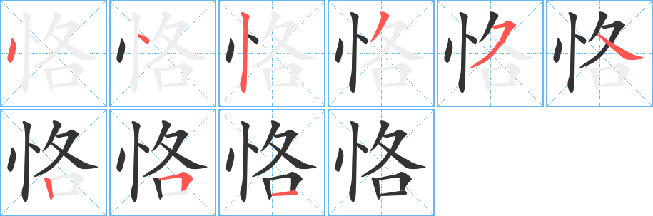 恪 恪