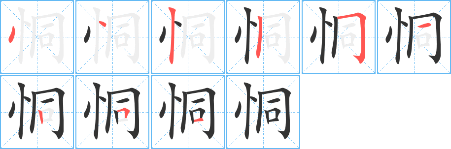 恫 恫