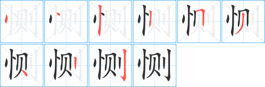 恻 恻