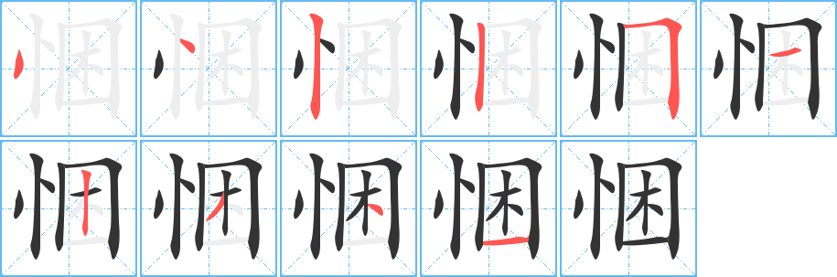 悃 悃
