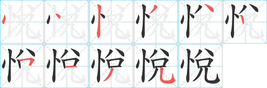 悅