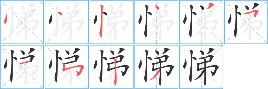 悌 悌