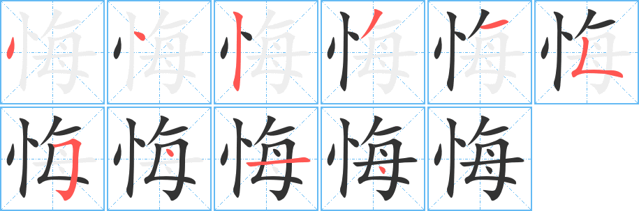悔 悔