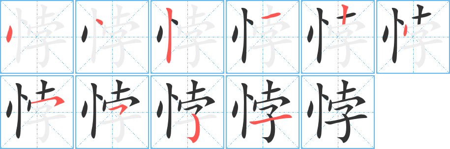 悖 悖