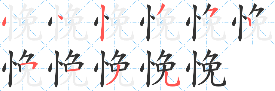 悗 悗