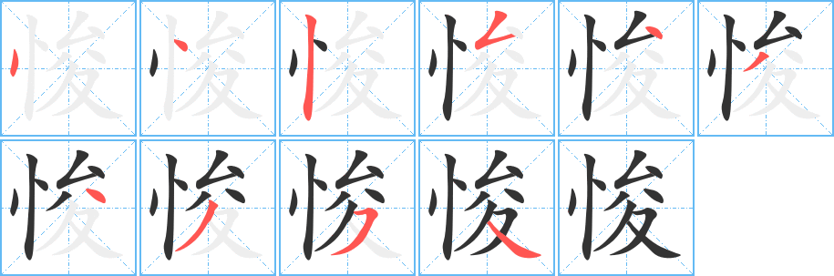 悛 悛