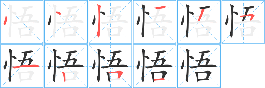 悟 悟