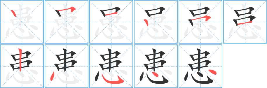 患 患