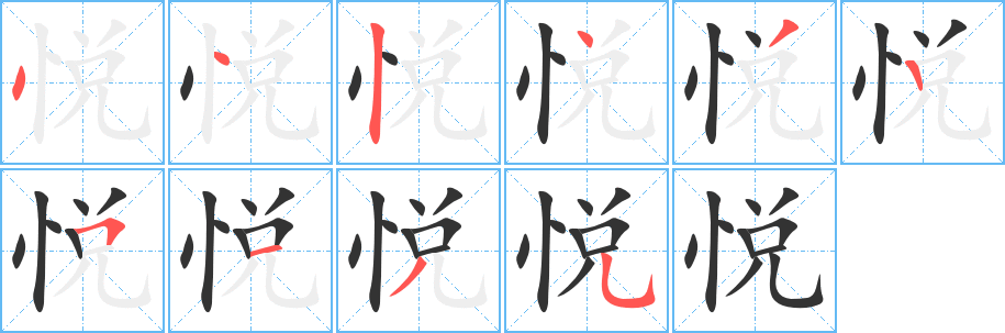 悦 悦