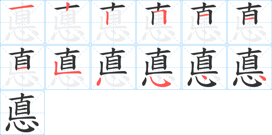 悳 悳