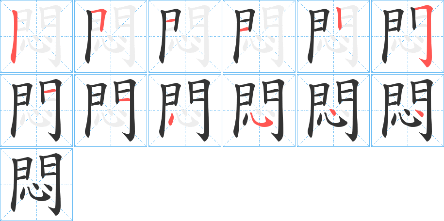 悶 悶