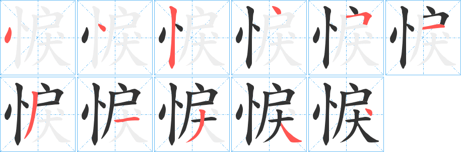 悷 悷