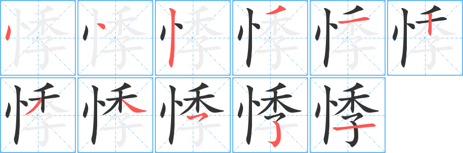 悸 悸