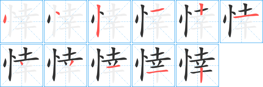 悻 悻