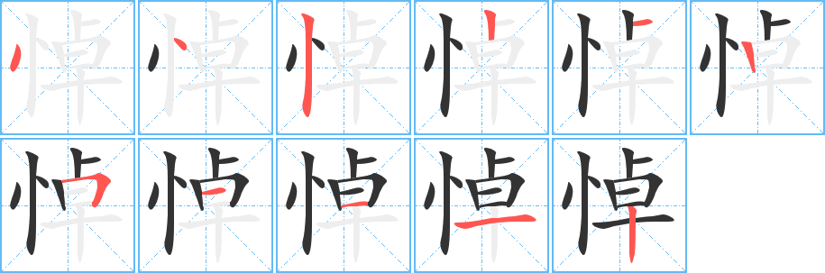 悼 悼