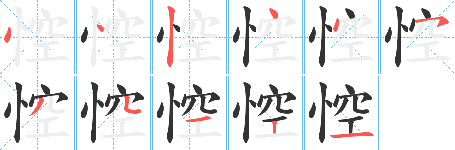 悾 悾