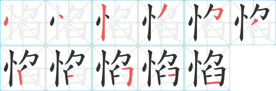 惂 惂