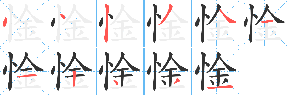 惍 惍