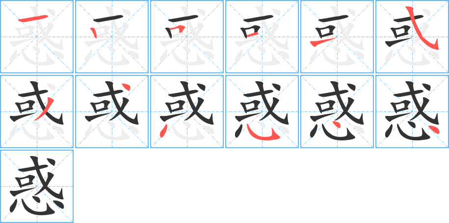 惑 惑
