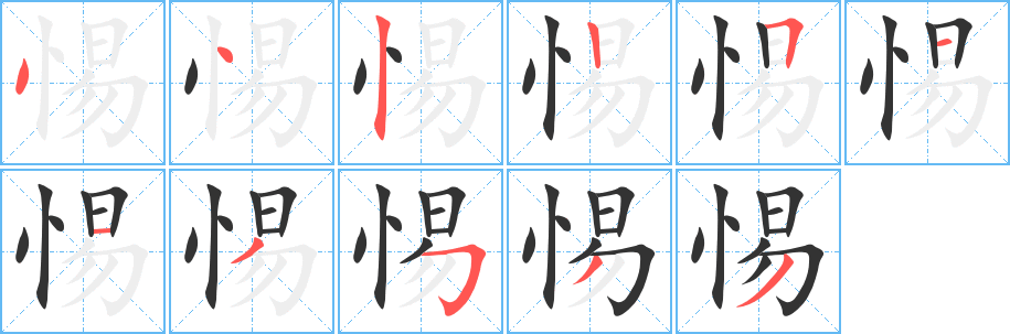 惕 惕