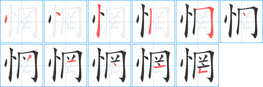 惘 惘