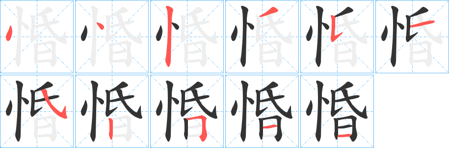 惛 惛