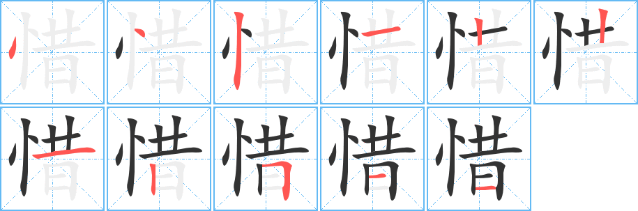 惜 惜