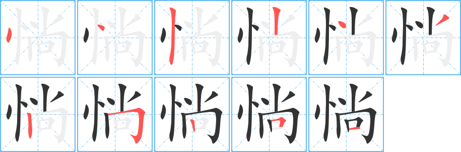 惝 惝