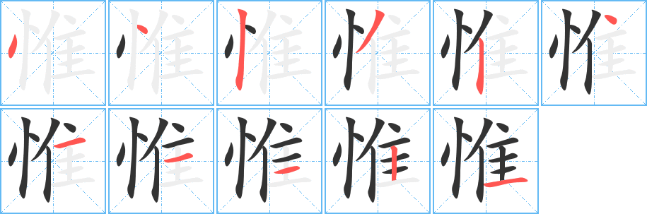 惟 惟
