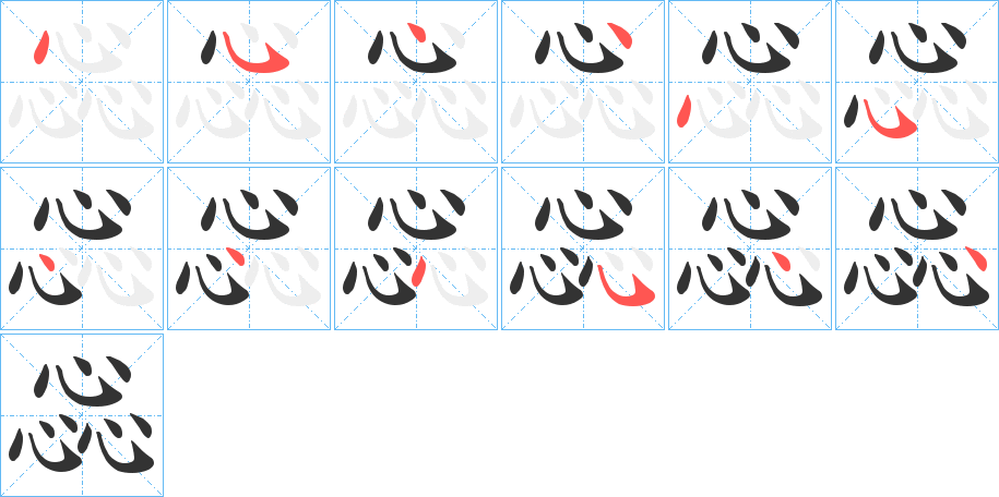 惢 惢