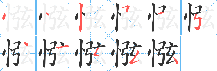 惤 惤