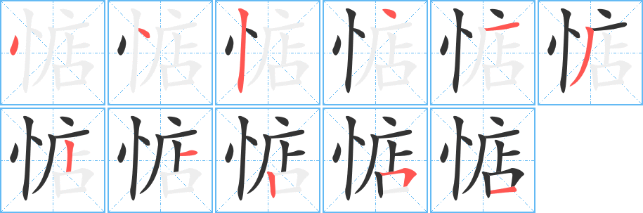 惦 惦