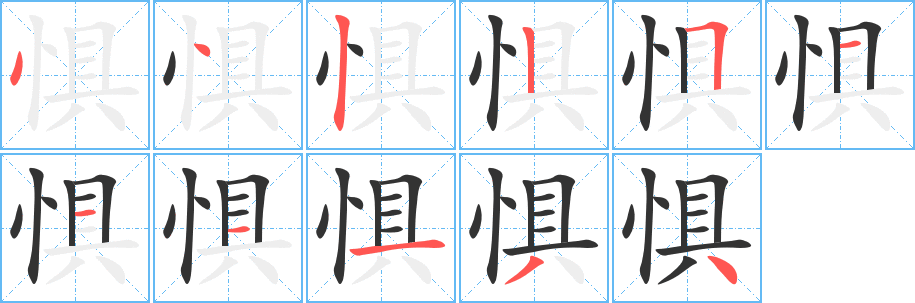 惧 惧
