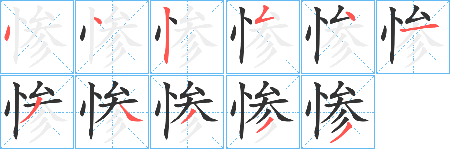 惨 惨