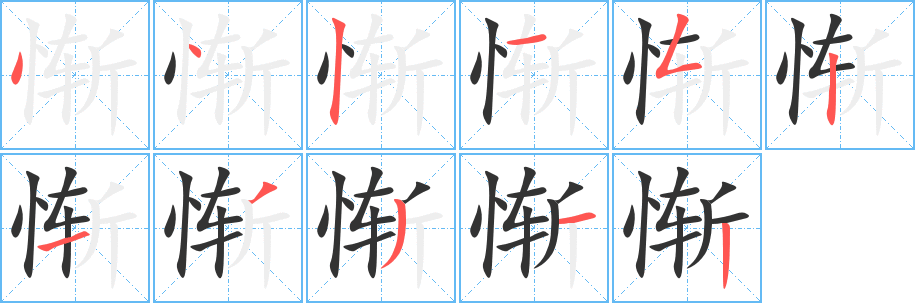 惭 惭