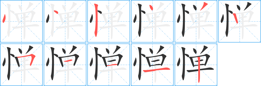 惮 惮
