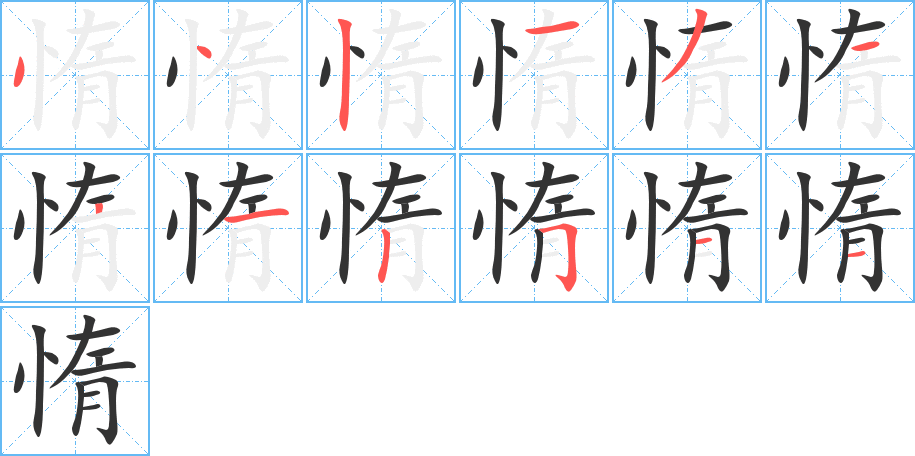 惰 惰