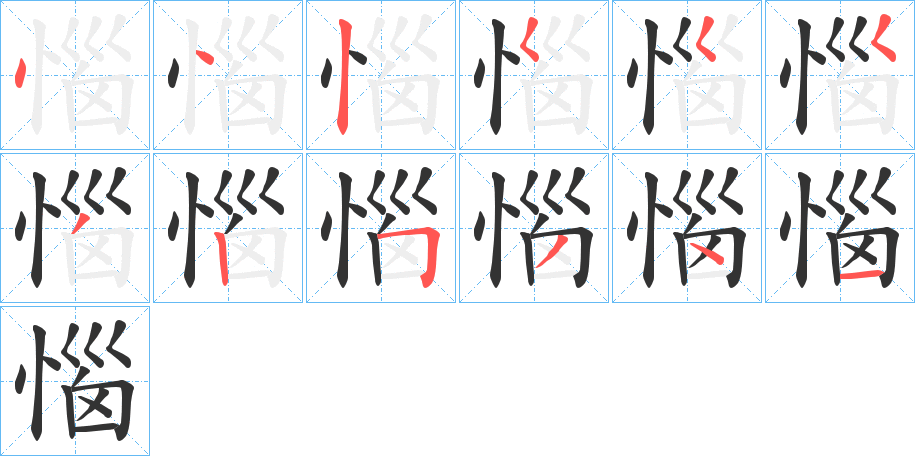 惱 惱