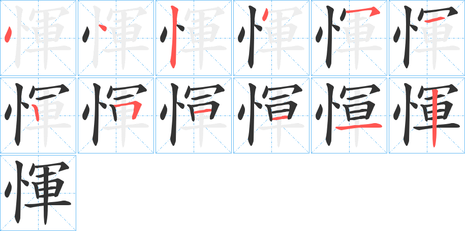 惲 惲