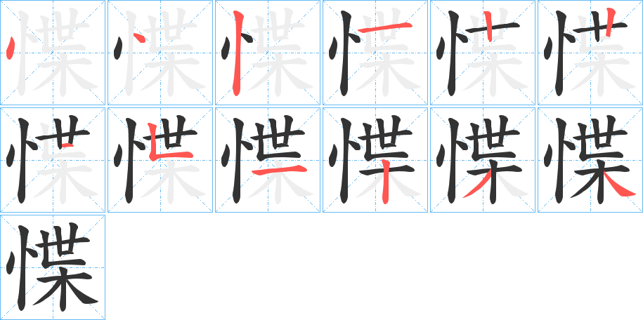 惵 惵