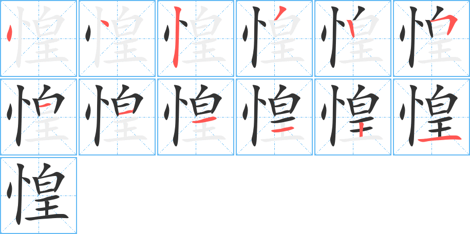 惶 惶