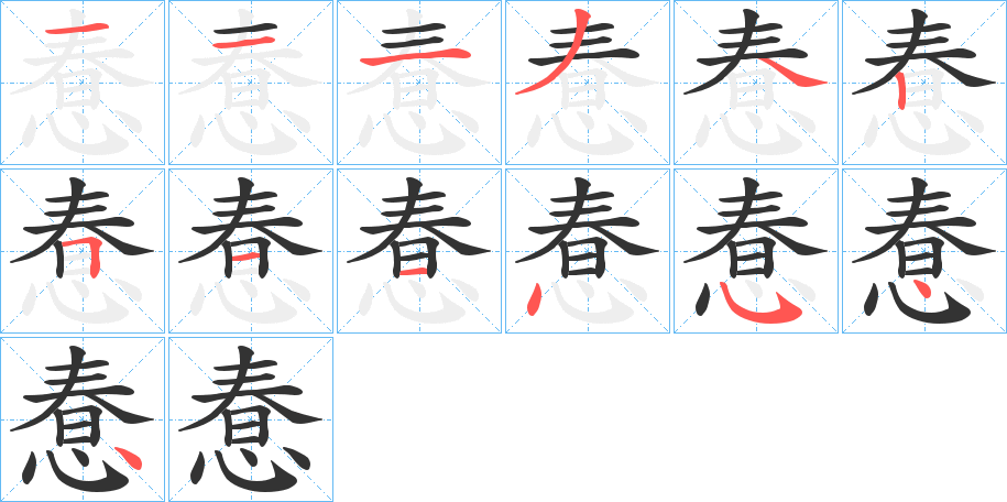 惷 惷