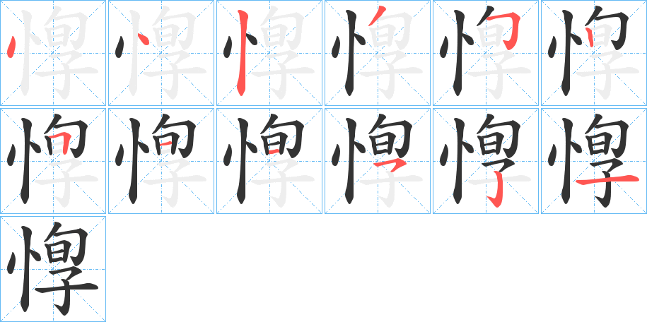 惸 惸