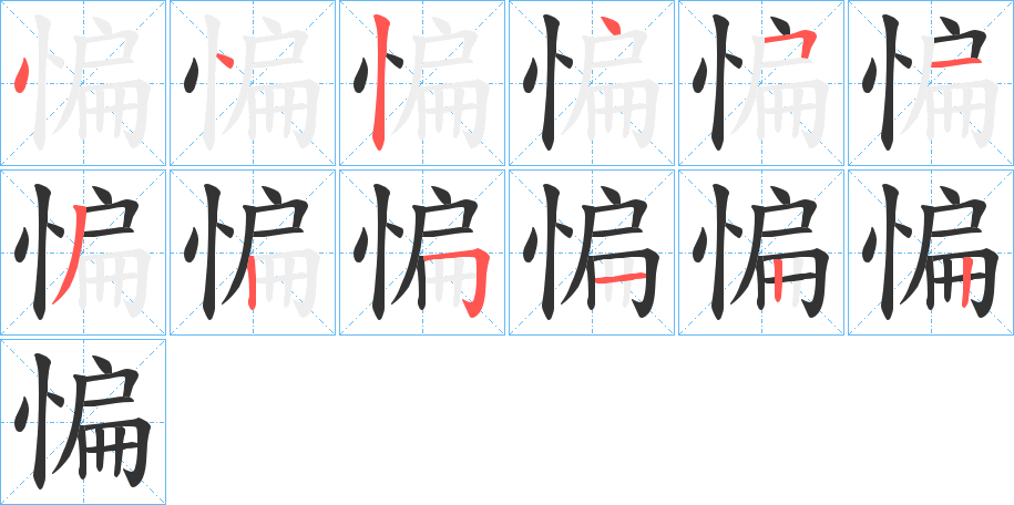 惼 惼