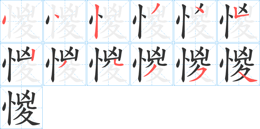 惾 惾