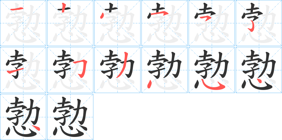 愂 愂