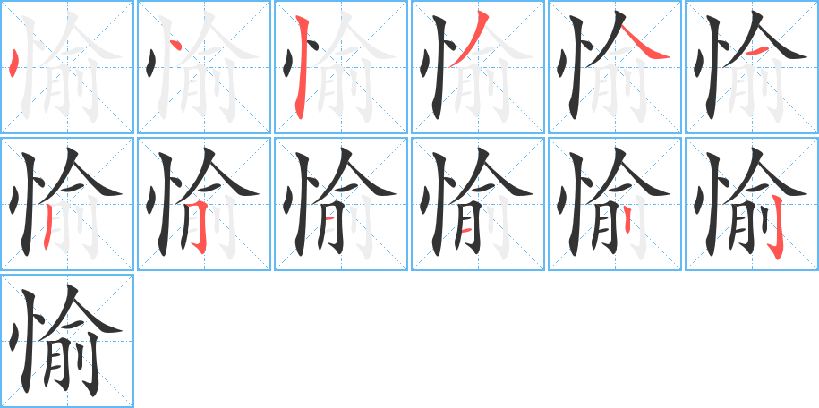 愉 愉