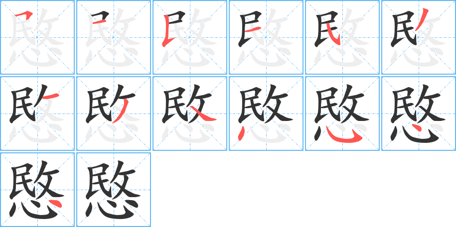 愍 愍