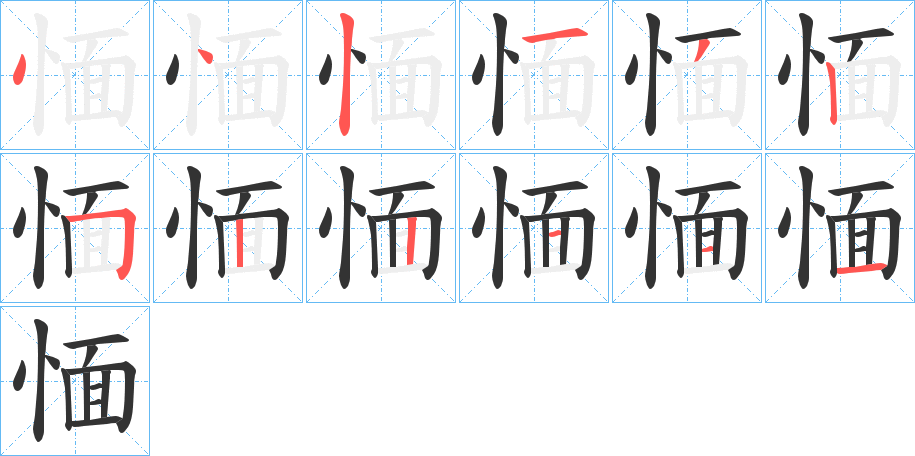 愐 愐