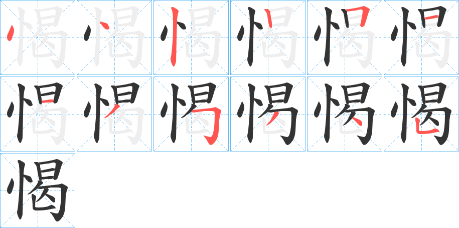 愒 愒